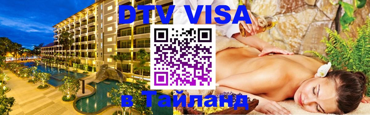 Стоимость и условия DTV визы — оформление в Таиланд под ключ - 10.01.2026 