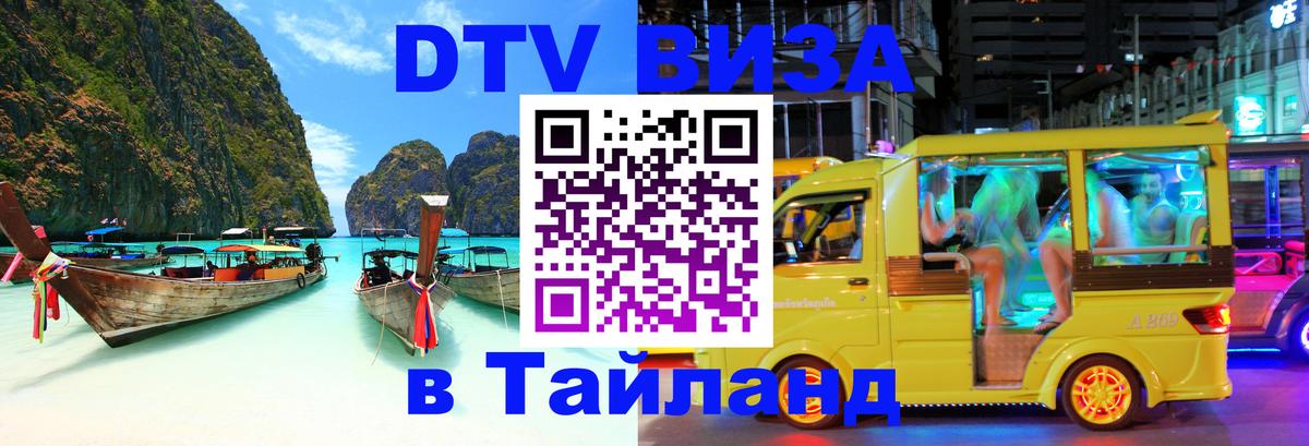 DTV Виза в Тайланд для россиян 