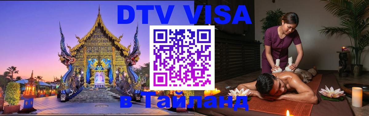 DTV Виза в Тайланд для россиян Чебоксары 